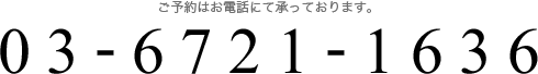 ご予約はお電話にて承っております。